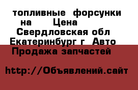 топливные  форсунки на vw › Цена ­ 2 000 - Свердловская обл., Екатеринбург г. Авто » Продажа запчастей   